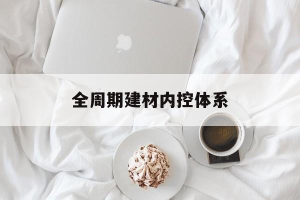 乌海市全周期建材内控体系(医疗设备全周期信息化管理体系)
