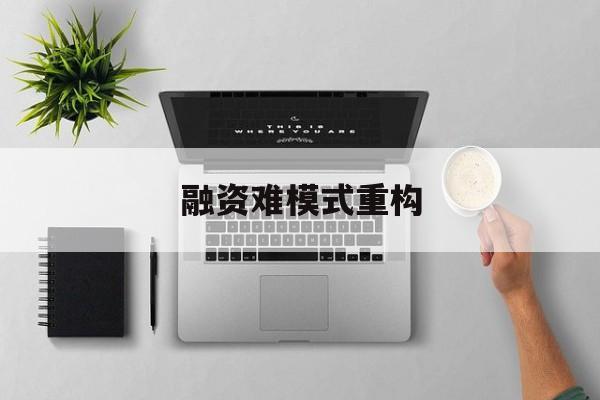 乌海市融资难模式重构(融资难的主要表现)