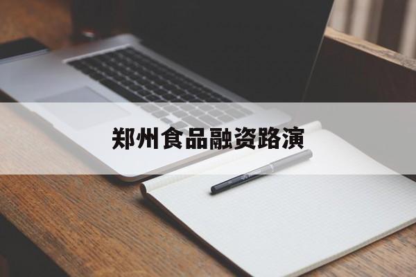乌海市郑州食品融资路演(郑州食品展2021)